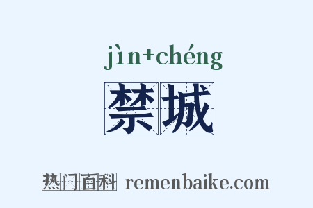 禁城是什么意思的图片
